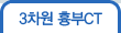 3차원 흉부CT
