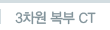 3차원복부CT
