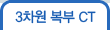3차원복부CT