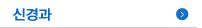 신경과