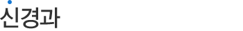 신경과