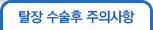 탈장 수술후 주의사항