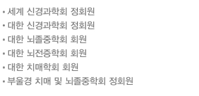 세계 신경과학회 정회원 / 대한 신경과학회 정회원 / 대한 뇌졸중학회 회원 / 대한 뇌전증학회 회원 / 대한 치매학회 회원 / 부울경 치매 및 뇌졸중학회 정회원