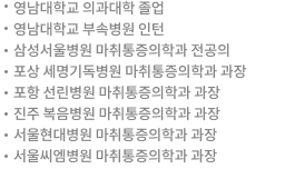 경상대학교병원 의과대학 졸업 경상대학교병원 전공의 수료 