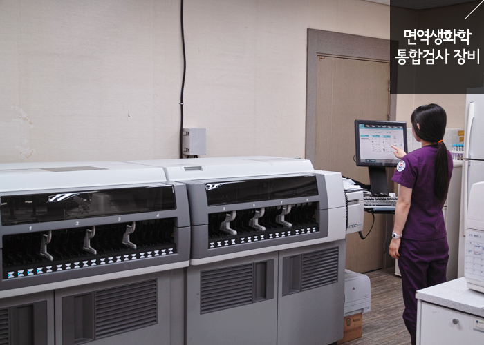 면역생화학 통합검사 장비