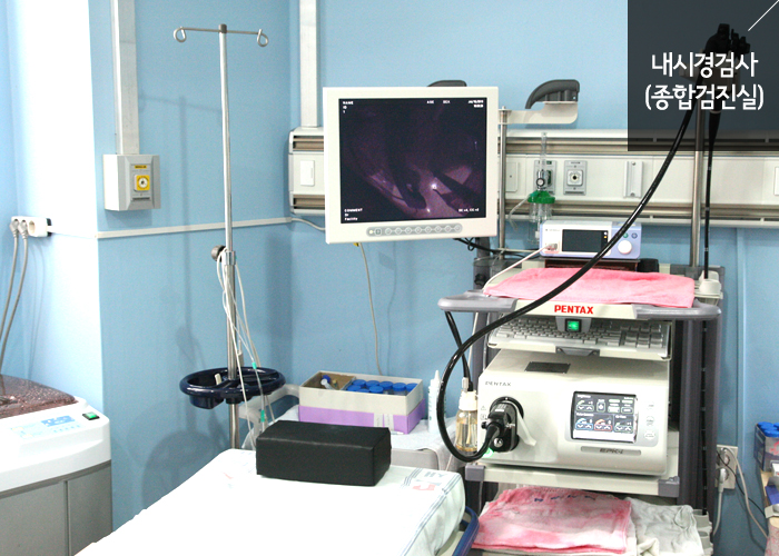 내시경검사(종합검진실)