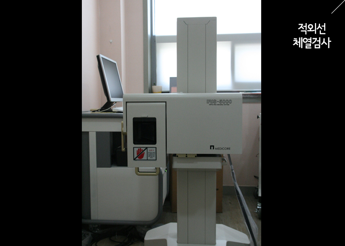 적외선체열검사