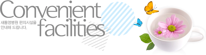 convenient facilities 새통영병원 편의시설을 안내해드립니다.