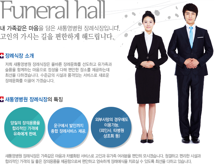 Funeral hall 내가족같은 마음을 담을 새통병병원 장례식장입니다. 고안의 가시는 길을 편한하게 해드립니다.