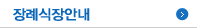 장례식장안내