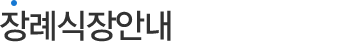 장례식장안내