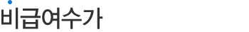 비급여수가