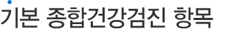 기본 종합건강검진 항목
