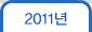 2011년