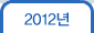 2012년
