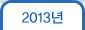2013년