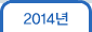 2014년