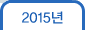 2015년