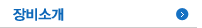 장비소개