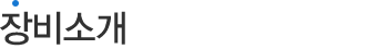장비소개