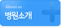 병원소개